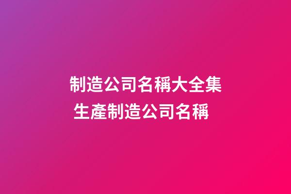 制造公司名稱大全集 生產制造公司名稱-第1張-公司起名-玄機派